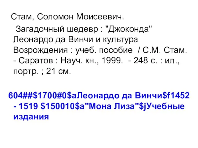 Стам, Соломон Моисеевич. Загадочный шедевр : "Джоконда" Леонардо да Винчи и культура