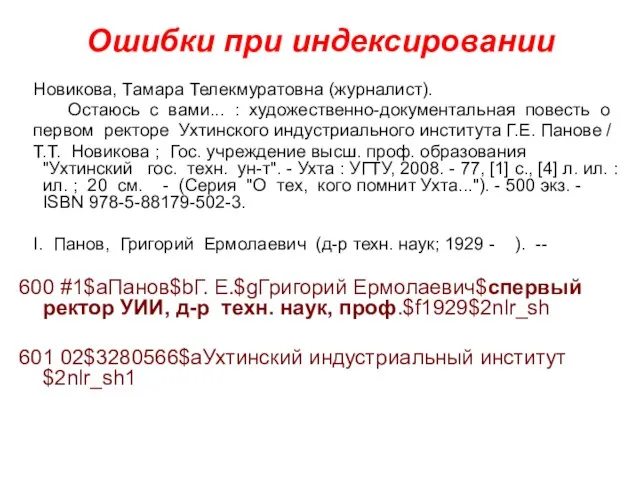 Ошибки при индексировании Новикова, Тамара Телекмуратовна (журналист). Остаюсь с вами... : художественно-документальная