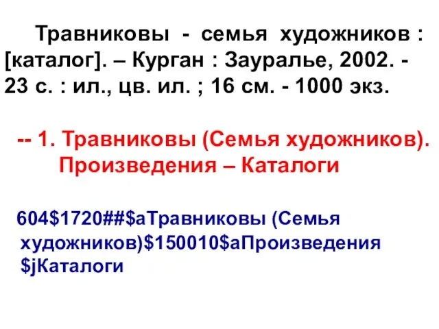 Травниковы - семья художников : [каталог]. – Курган : Зауралье, 2002. -