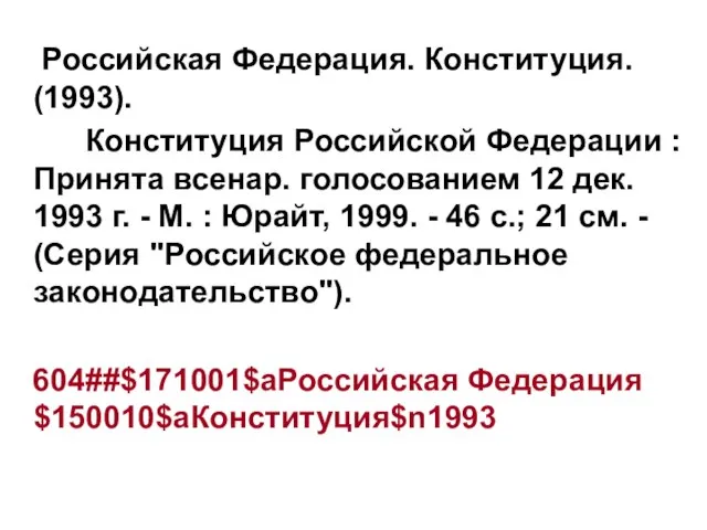 Российская Федерация. Конституция. (1993). Конституция Российской Федерации : Принята всенар. голосованием 12