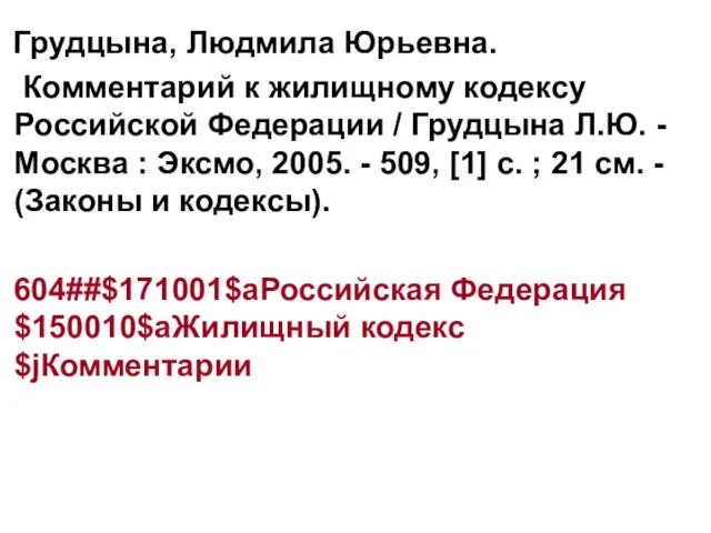 Грудцына, Людмила Юрьевна. Комментарий к жилищному кодексу Российской Федерации / Грудцына Л.Ю.