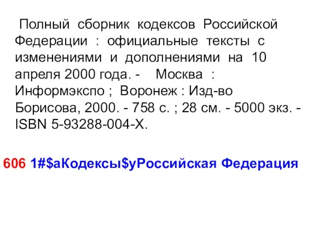 Полный сборник кодексов Российской Федерации : официальные тексты с изменениями и дополнениями