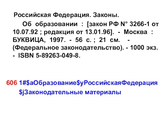 Российская Федерация. Законы. Об образовании : [закон РФ N° 3266-1 от 10.07.92