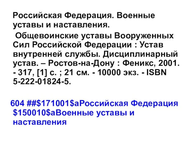 Российская Федерация. Военные уставы и наставления. Общевоинские уставы Вооруженных Сил Российской Федерации