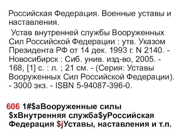 Российская Федерация. Военные уставы и наставления. Устав внутренней службы Вооруженных Сил Российской