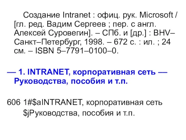 Создание Intranet : офиц. рук. Microsoft / [гл. ред. Вадим Сергеев ;