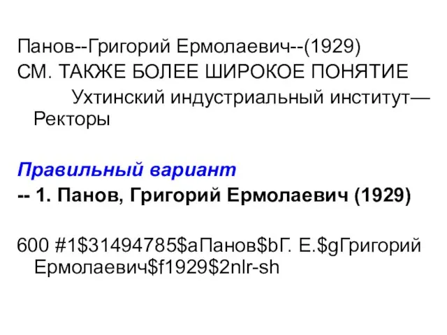 Панов--Григорий Ермолаевич--(1929) СМ. ТАКЖЕ БОЛЕЕ ШИРОКОЕ ПОНЯТИЕ Ухтинский индустриальный институт—Ректоры Правильный вариант