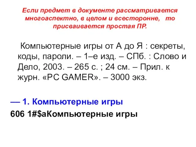 Если предмет в документе рассматривается многоаспектно, в целом и всесторонне, то присваивается