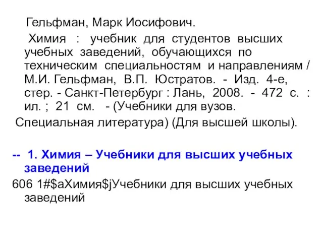 Гельфман, Марк Иосифович. Химия : учебник для студентов высших учебных заведений, обучающихся