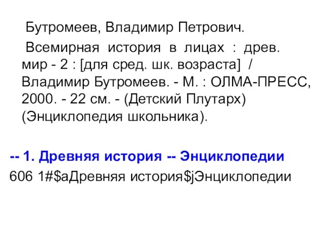 Бутромеев, Владимир Петрович. Всемирная история в лицах : древ. мир - 2