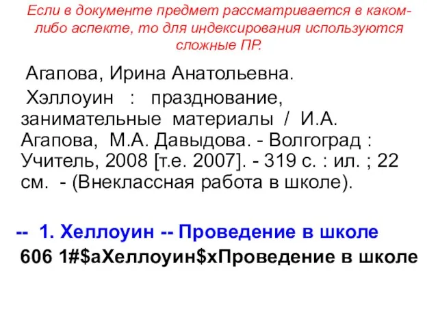 Если в документе предмет рассматривается в каком-либо аспекте, то для индексирования используются