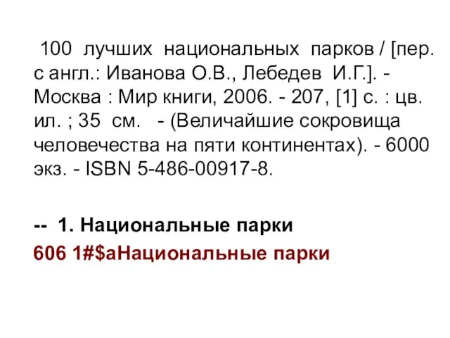 100 лучших национальных парков / [пер. с англ.: Иванова О.В., Лебедев И.Г.].
