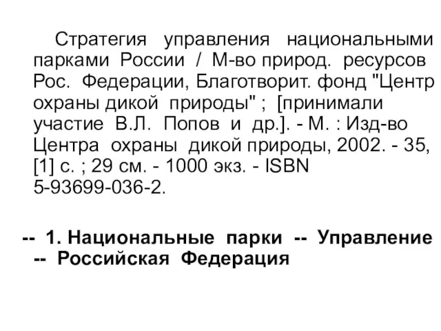 Стратегия управления национальными парками России / М-во природ. ресурсов Рос. Федерации, Благотворит.