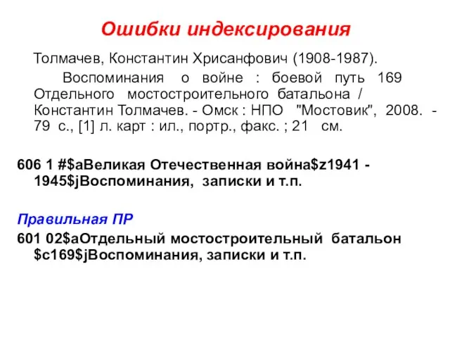 Ошибки индексирования Толмачев, Константин Хрисанфович (1908-1987). Воспоминания о войне : боевой путь