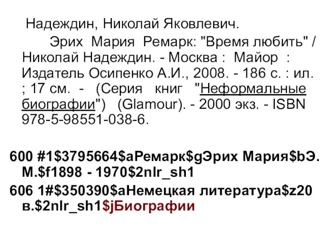 Надеждин, Николай Яковлевич. Эрих Мария Ремарк: "Время любить" / Николай Надеждин. -