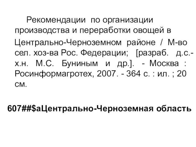 Рекомендации по организации производства и переработки овощей в Центрально-Черноземном районе / М-во