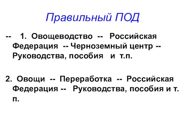 Правильный ПОД -- 1. Овощеводство -- Российская Федерация -- Черноземный центр --