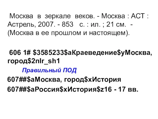 Москва в зеркале веков. - Москва : АСТ : Астрель, 2007. -