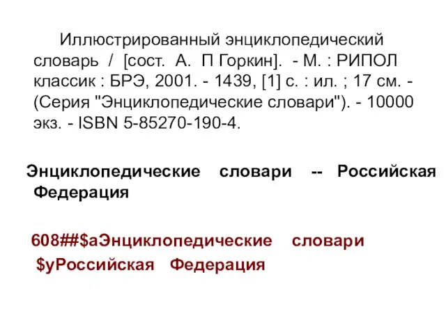 Иллюстрированный энциклопедический словарь / [сост. А. П Горкин]. - М. : РИПОЛ