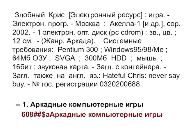 Злобный Крис [Электронный ресурс] : игра. - Электрон. прогр. - Москва :