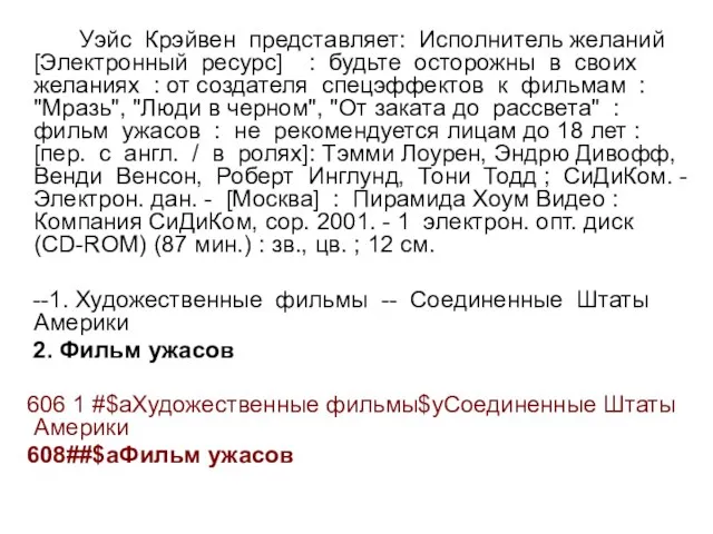 Уэйс Крэйвен представляет: Исполнитель желаний [Электронный ресурс] : будьте осторожны в своих