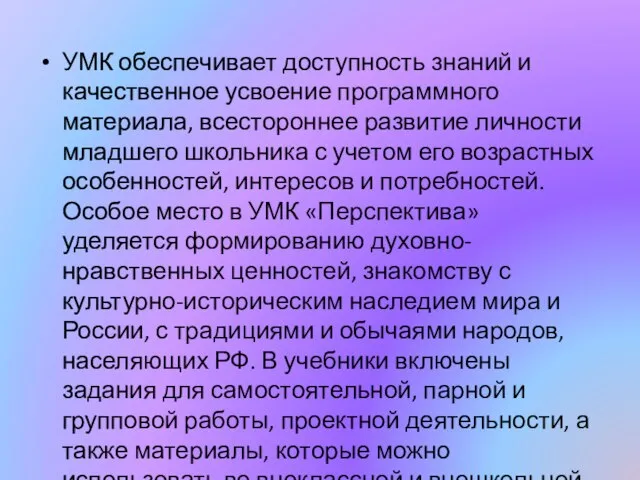 УМК обеспечивает доступность знаний и качественное усвоение программного материала, всестороннее развитие личности