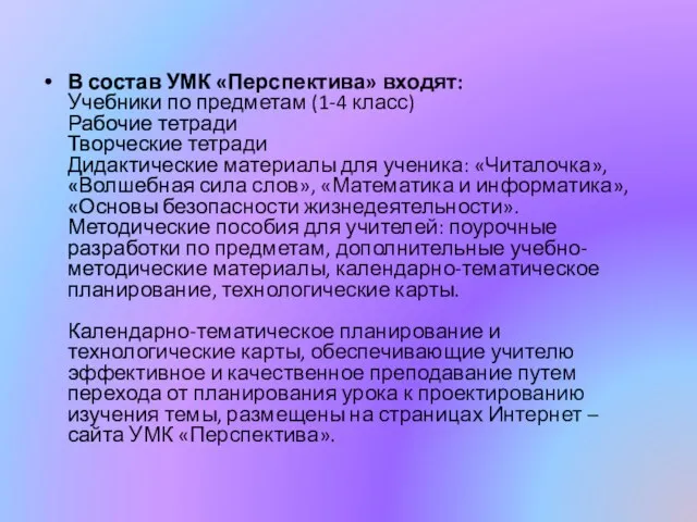 В состав УМК «Перспектива» входят: Учебники по предметам (1-4 класс) Рабочие тетради