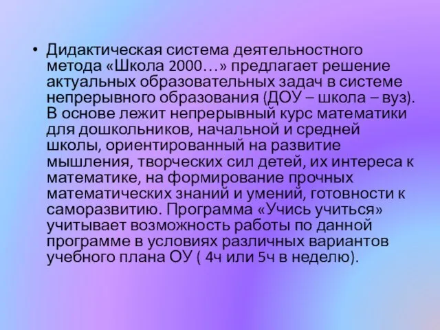 Дидактическая система деятельностного метода «Школа 2000…» предлагает решение актуальных образовательных задач в