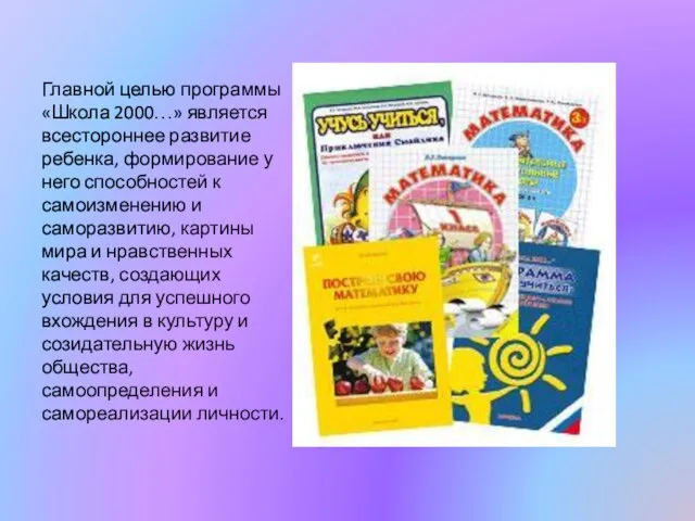 Главной целью программы «Школа 2000…» является всестороннее развитие ребенка, формирование у него