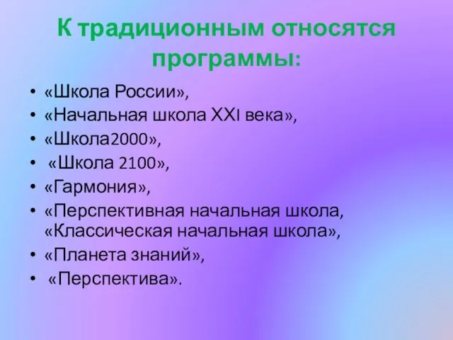 К традиционным относятся программы: «Школа России», «Начальная школа ХХI века», «Школа2000», «Школа