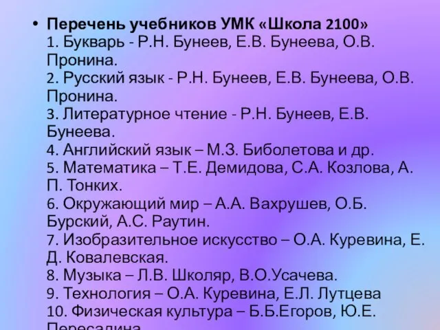 Перечень учебников УМК «Школа 2100» 1. Букварь - Р.Н. Бунеев, Е.В. Бунеева,