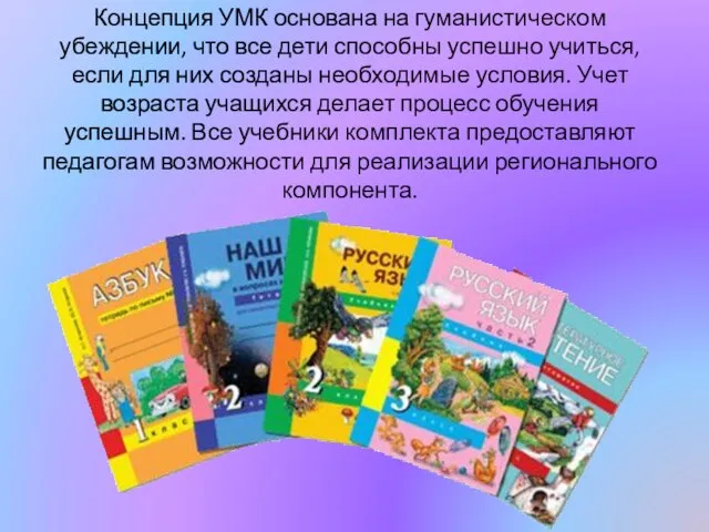 Концепция УМК основана на гуманистическом убеждении, что все дети способны успешно учиться,