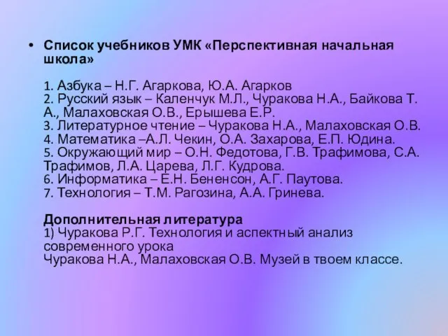 Список учебников УМК «Перспективная начальная школа» 1. Азбука – Н.Г. Агаркова, Ю.А.