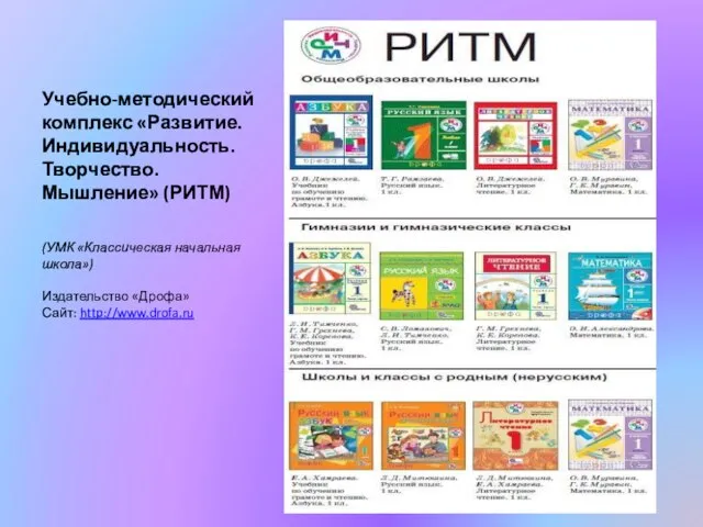 Учебно-методический комплекс «Развитие. Индивидуальность. Творчество. Мышление» (РИТМ) (УМК «Классическая начальная школа») Издательство «Дрофа» Сайт: http://www.drofa.ru