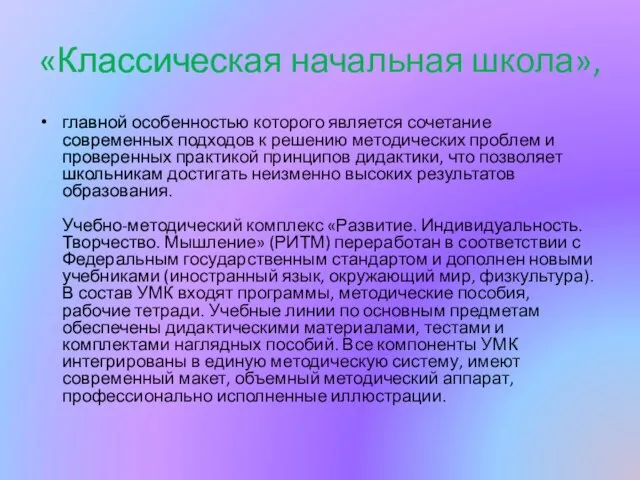 «Классическая начальная школа», главной особенностью которого является сочетание современных подходов к решению