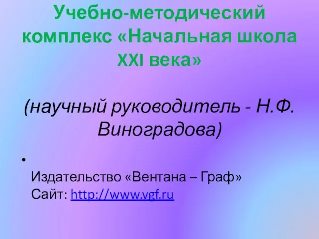 Учебно-методический комплекс «Начальная школа XXI века» (научный руководитель - Н.Ф. Виноградова) Издательство