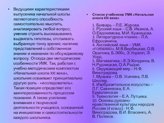 Ведущими характеристиками выпускника начальной школы являются его способность самостоятельно мыслить, анализировать любой