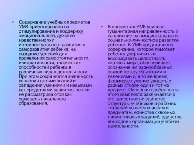 Содержание учебных предметов УМК ориентировано на стимулирование и поддержку эмоционального, духовно-нравственного и