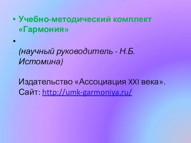 Учебно-методический комплект «Гармония» (научный руководитель - Н.Б. Истомина) Издательство «Ассоциация XXI века». Сайт: http://umk-garmoniya.ru/