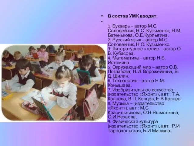 В состав УМК входят: 1. Букварь – автор М.С. Соловейчик, Н.С. Кузьменко,