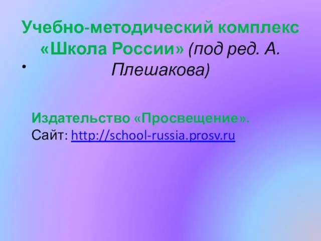 Учебно-методический комплекс «Школа России» (под ред. А. Плешакова) Издательство «Просвещение». Сайт: http://school-russia.prosv.ru