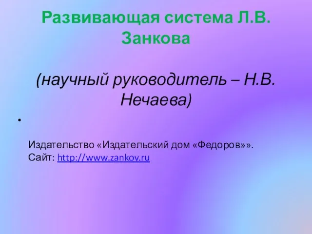 Развивающая система Л.В. Занкова (научный руководитель – Н.В.Нечаева) Издательство «Издательский дом «Федоров»». Сайт: http://www.zankov.ru