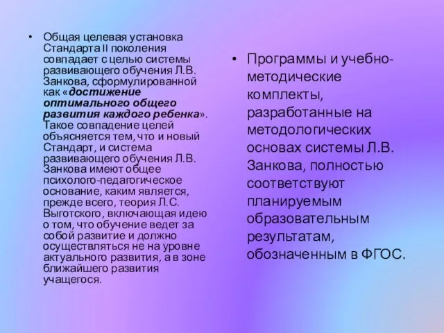 Общая целевая установка Стандарта II поколения совпадает с целью системы развивающего обучения