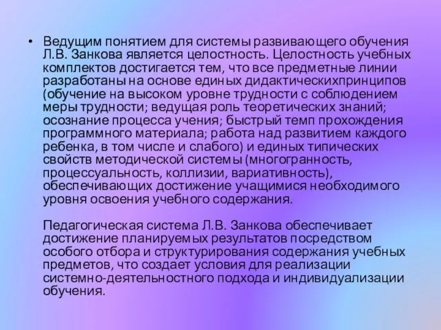 Ведущим понятием для системы развивающего обучения Л.В. Занкова является целостность. Целостность учебных