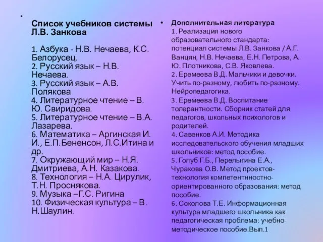 Список учебников системы Л.В. Занкова 1. Азбука - Н.В. Нечаева, К.С. Белорусец.