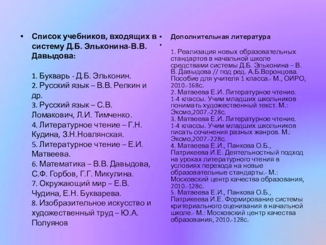 Список учебников, входящих в систему Д.Б. Эльконина-В.В. Давыдова: 1. Букварь - Д.Б.