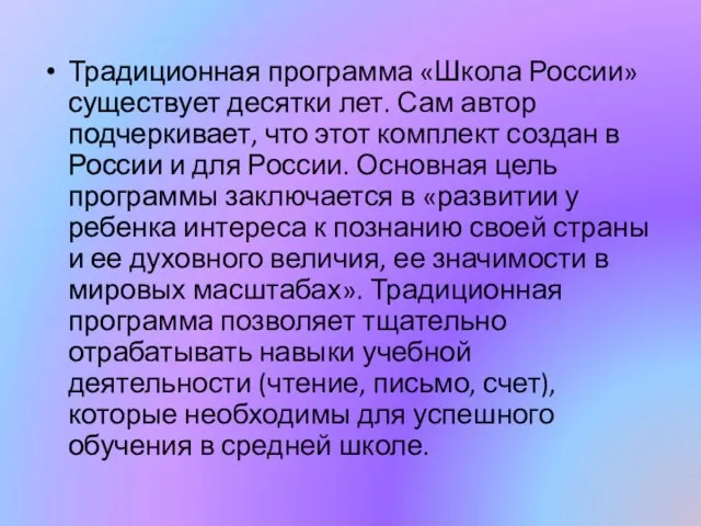 Традиционная программа «Школа России» существует десятки лет. Сам автор подчеркивает, что этот