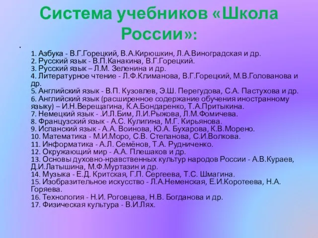 Система учебников «Школа России»: 1. Азбука - В.Г.Горецкий, В.А.Кирюшкин, Л.А.Виноградская и др.