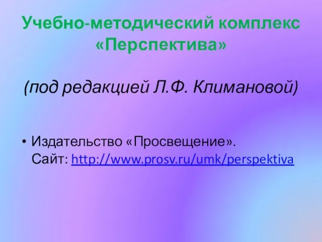 Учебно-методический комплекс «Перспектива» (под редакцией Л.Ф. Климановой) Издательство «Просвещение». Сайт: http://www.prosv.ru/umk/perspektiva