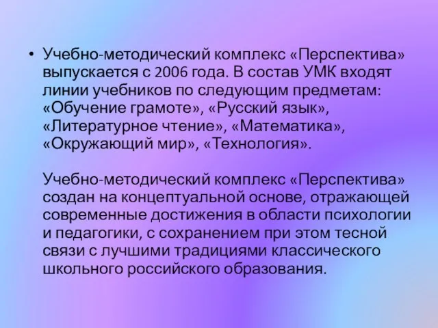 Учебно-методический комплекс «Перспектива» выпускается с 2006 года. В состав УМК входят линии